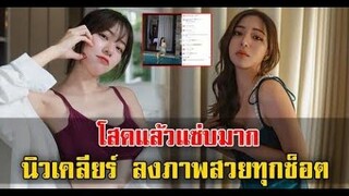 โสดแล้วแซ่บมาก นิวเคลียร์ ลงภาพสวยทุกช็อต / ข่าวล่าสุดดารา