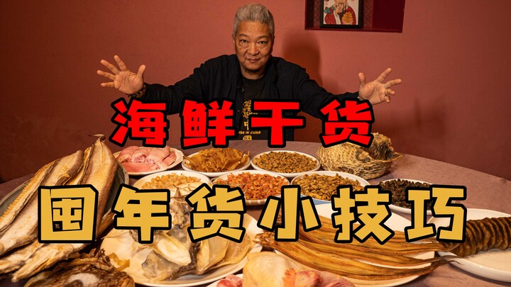 【พี่ชิงเจี๋ย】 ใกล้ปีใหม่แล้ว มาสอนเทคนิคการกักตุนอาหารทะเลแห้ง และเป็นรางวัลให้น้องๆ กันเถอะ