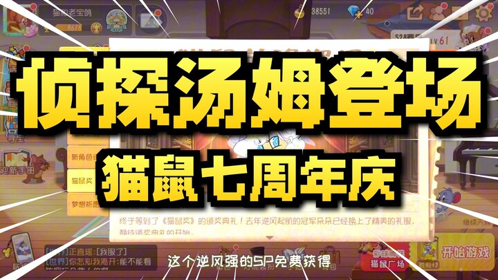 Game di động Tom và Jerry: Triển vọng sự kiện mừng sinh nhật 7 năm của mèo và chuột!