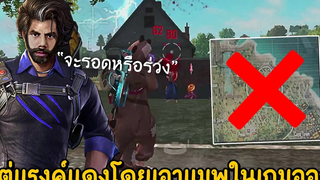 Free Fire - ไต่แรงค์โดยเอาแมพในเกมออก จะรอดไหม