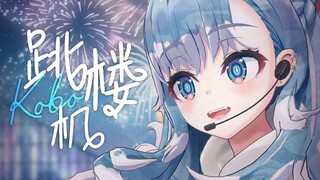 【Kobo/b limited】 يا حبيبتي، علاقتنا أشبه بـ "آلة القفز بالحبال" 【معرف Slice/hololive الرسمي】