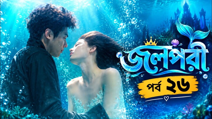 জলপরী পর্ব ২৬ বাংলা ভাষায় কোরিয়ান ড্রামা