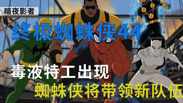 《终极蜘蛛侠》第44集，毒液找到完美的宿主，毒液特工正式出道