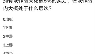 拥有这个世界观天花板5％的实力 在该世界中是什么层次