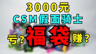 3000元的假面骑士CSM福袋可以开出什么？【破产福袋46】