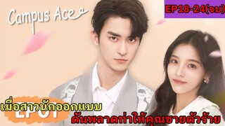 สปอยซีรี่ย์จีน|เมื่อเธอต้องเป็นทาสของหนุ่มหล่อนิสัยรวย|เกมรักของคุณชายตัวร้าย EP18-24(จบ)