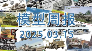 模型周报20250315，包括猎三花模型、威龙模型、麦田模型、MENG模型、魔力工厂等。