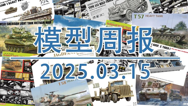 模型周报20250315，包括猎三花模型、威龙模型、麦田模型、MENG模型、魔力工厂等。
