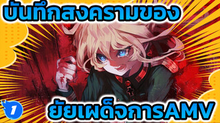 บันทึกสงครามของ
ยัยเผด็จการAMV_1