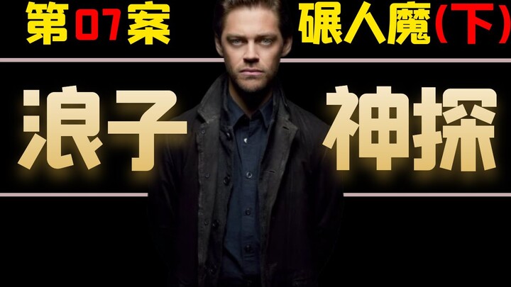 《浪子神探》独家解说：手握20条人命 居然对男主玩起了禁室培欲（第7案完结篇）