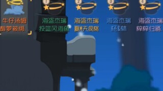 猫和老鼠：沙雕集锦168＃无 人 生 还＃