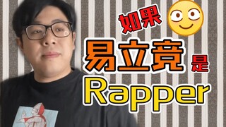 【沙雕说唱】如果易立竞参加说唱battle（这么好笑的视频你还想白嫖，你家里人知道吗？）