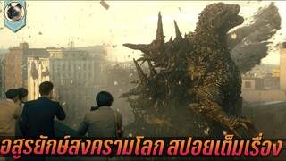 ก็อตซิลล่า ไมนัส วัน อสูรยักษ์สงครามโลก สปอย Godzilla minus one