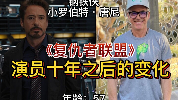 《复仇者联盟》演员十年之后的变化