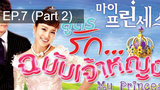 เจ้าหญิงน้อย 😍 My Princess สูตรรักฉบับเจ้าหญิง 😍 ⭐ พากย์ไทย EP7_2