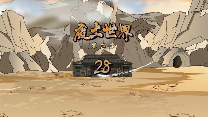 《废土肝帝君临异界》第二十八集