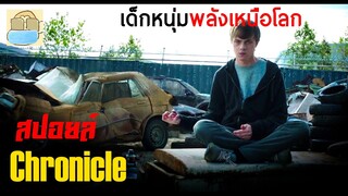 เด็กหนุ่มพลังเหนือโลก - สปอยหนัง Chronicle (2012)