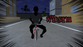 ผีจักรยาน!! (Sakura game)[Sakura school simulator]