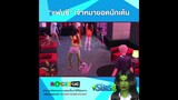 The Sims 4 แฟนซี เจ้าหมายอดนักเต้น