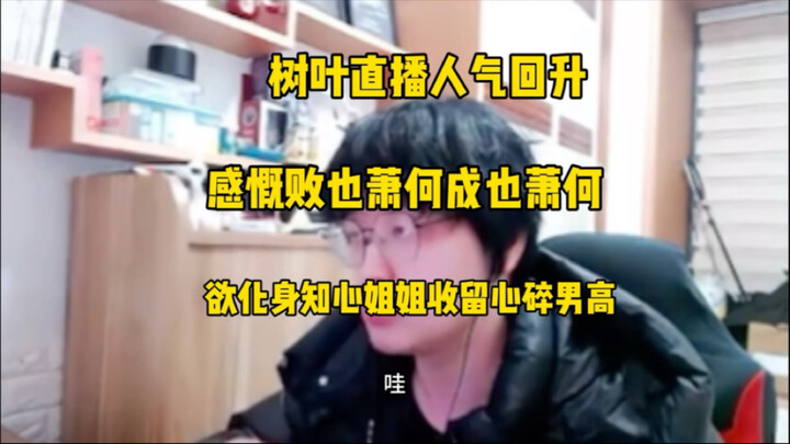 ยอดผู้ชมไลฟ์สดของใบไม้กลับมาพุ่งสูงอีกครั้ง พร้อมรำลึกว่า “แพ้ก็เพราะเซียวเหอ ชนะก็เพราะเซียวเหอ” จน