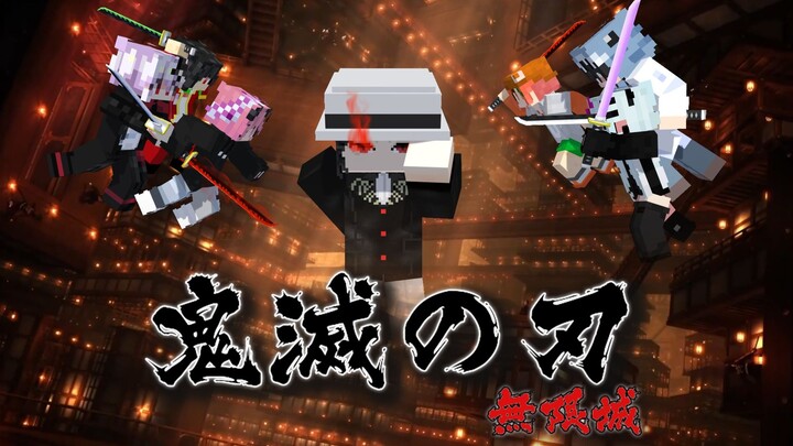 进入无限城击败无惨！！MC鬼灭#END
