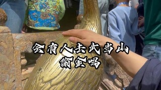 会有人去武当山偷金子吗 #旅游  #记录真实生活  #vlog