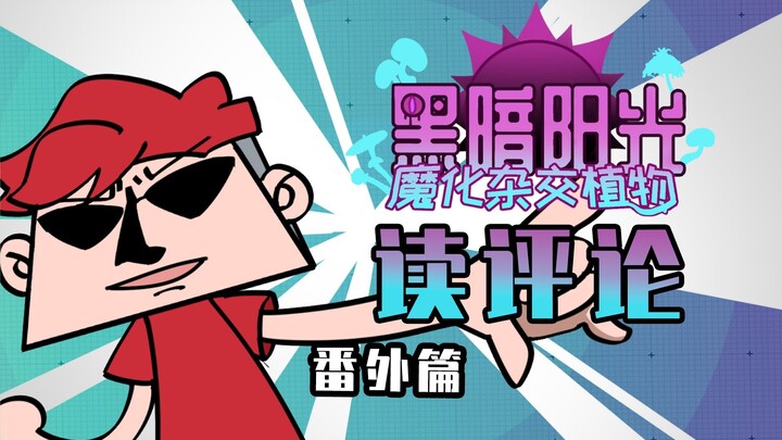吃鸡小表弟：黑暗阳光第二季表哥表弟读评论