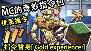 【MC的奇妙数据包/JOJO】超强还原的 [黄金体验] !!!