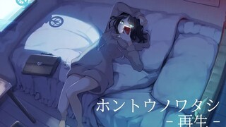 โฮนโตอุโนะวาตาชิ (hontounowatashi) - รีเพลย์ -