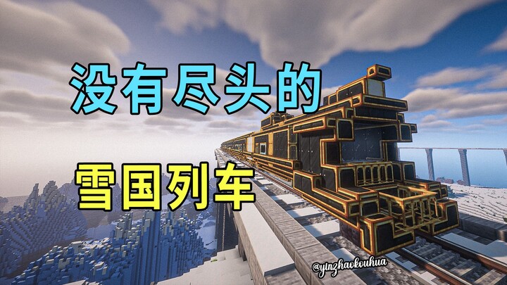 มายคราฟ: ปฏิวัติอุตสาหกรรมในโลกแห่งทุ่งหิมะเพียงอย่างเดียว - ขบวนรถไฟแดนหิมะไร้ที่สิ้นสุด