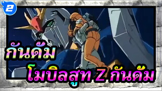 กันดั้ม | 【MAD】 โมบิลสูท Z กันดั้ม_2