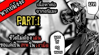 มังงะ:ชีวิตไม่ต้องเด่นขอเเค่เป็นในเงามืด|บท:นครไร้กฏหมาย|ตอนที่1