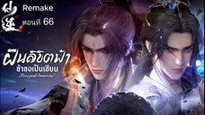ซับไทย ฝืนลิขิตฟ้าข้าขอเป็นเซียน ep. 65