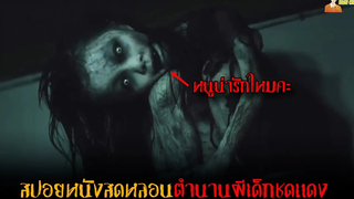 สปอยหนังไต้หวันสุดหลอน (ตำนานผีเด็กชุดแดง) 紅衣小女孩 😈 The Tag - Along (2015)「สปอยหนัง」