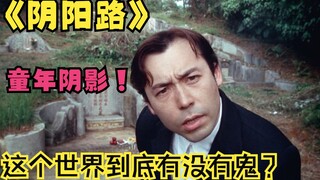 《阴阳路》最经典的第一部，童年阴影，这个世界到底有没有鬼