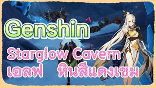 Starglow Cavern เอลฟ์ หินสีแดงเข้ม