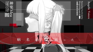 [Lagu ini telah menjadi legenda] Penyakit itu disebut cinta [Kagurazaka Mea]