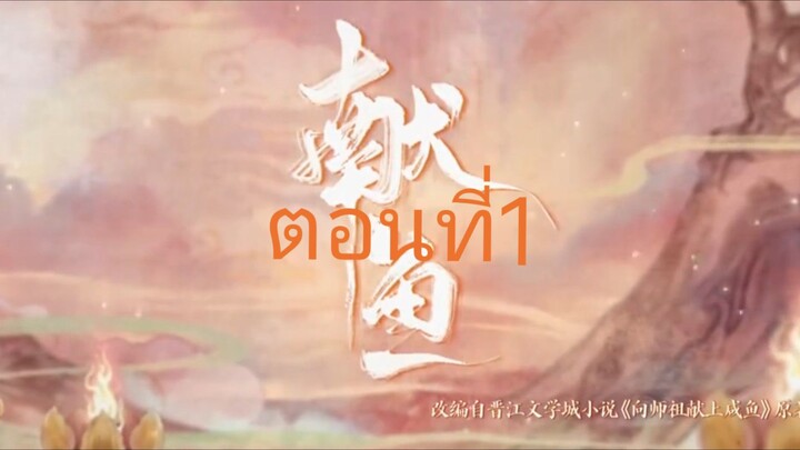 วาสนาของปลาเค็มพากย์ไทย