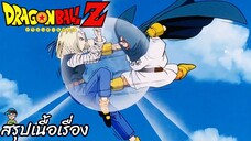 ตอนที่ 225 "เจ้าหนูสุดแกร่งหมายเลข18 เจอศึกหนัก" ดราก้อนบอลแซด Dragon Ball Z สปอย