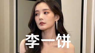 李一饼（AI李一桐）跳舞