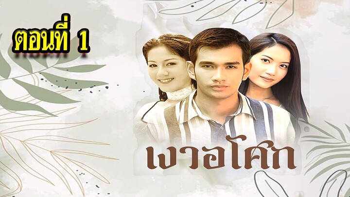 เงาอโศก 2542 ตอนที่1