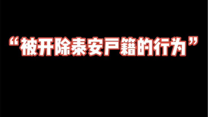 “被开除泰安户籍的行为”