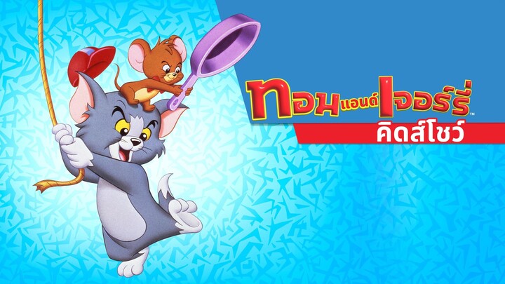 Tom and Jerry Kids Show ทอมแอนด์เจอร์รี่ คิดส์ ตอน The Break 'N' Entry Boyz