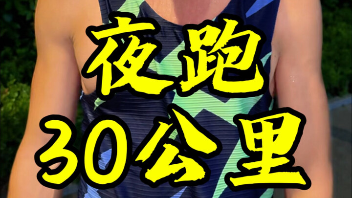 夜跑30公里，有媳妇，有兄弟陪着，很有动力