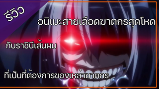 อนิเมะพระเอกเป็นนํกฆ่าที่โคตรที่จะโหด Dansai Bunri no Crime Edge สายเลือดล่าสังห