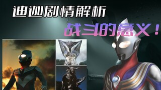 《迪迦奥特曼》剧情解析：经典神回”呼唤“，大古探寻战斗的意义，迪迦奥特曼究竟应该为何而战！