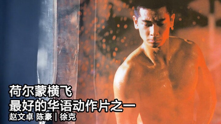 This movie is so Tsui Hark—quirky yet exhilarating—it’s regarded as one of the greatest Chinese-lang