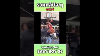 รวมคลิปฮา พากย์นรก #short #easyboy #คลิปฮา #เบสไวน์