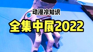 全集中展2022，宇髓天元教你如何潜入！