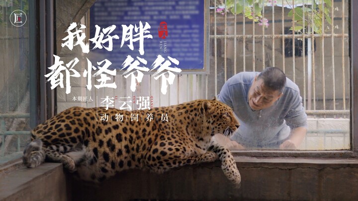 คุณปู่วัย 60 ปี ทำงานหนักมา 18 ปี เพื่อเลี้ยงสัตว์ในสวนสัตว์ที่ดีที่สุดในจีน เห็นแล้วอบอุ่นหัวใจจริง
